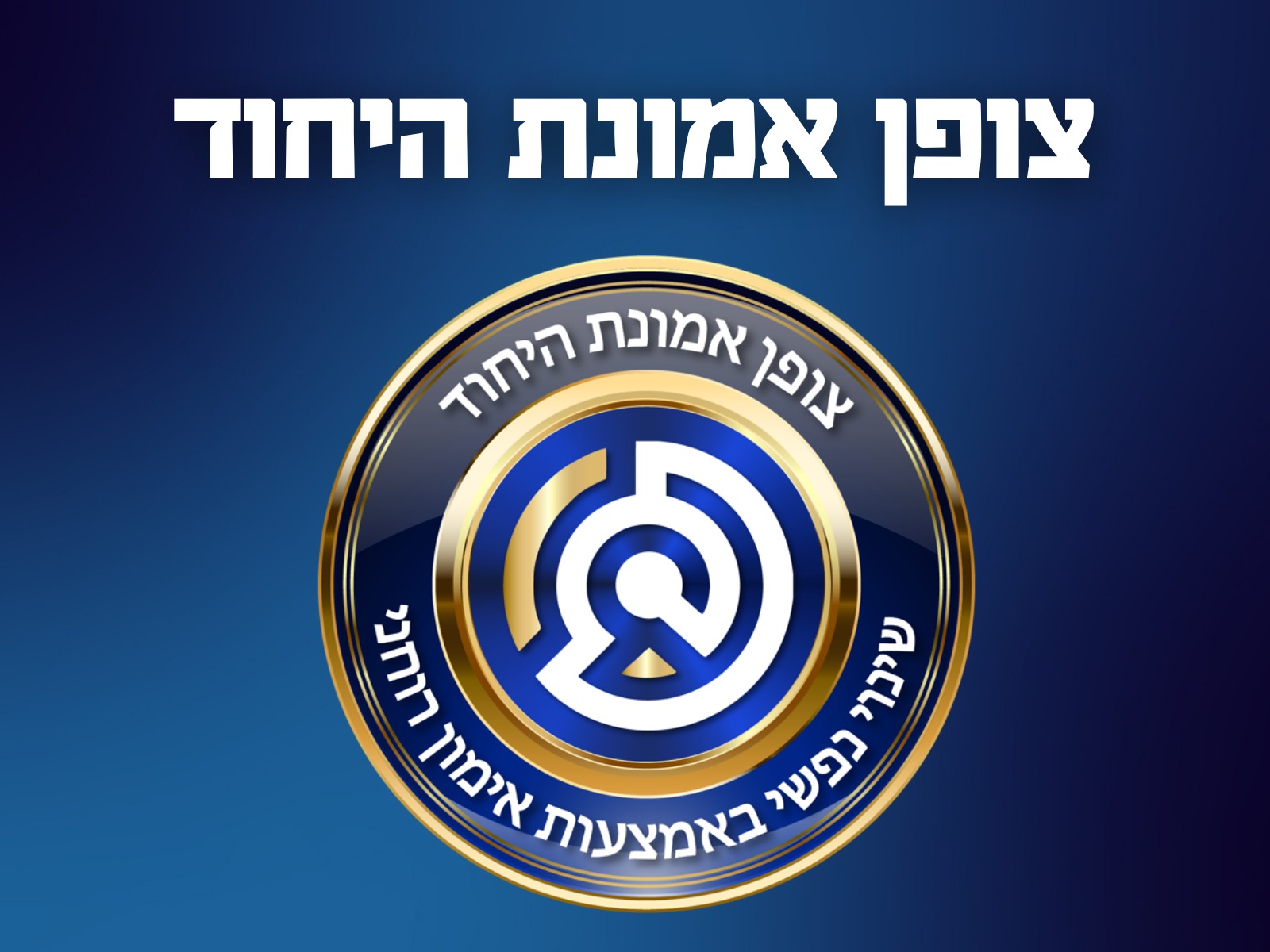 צופן אמונת היחוד