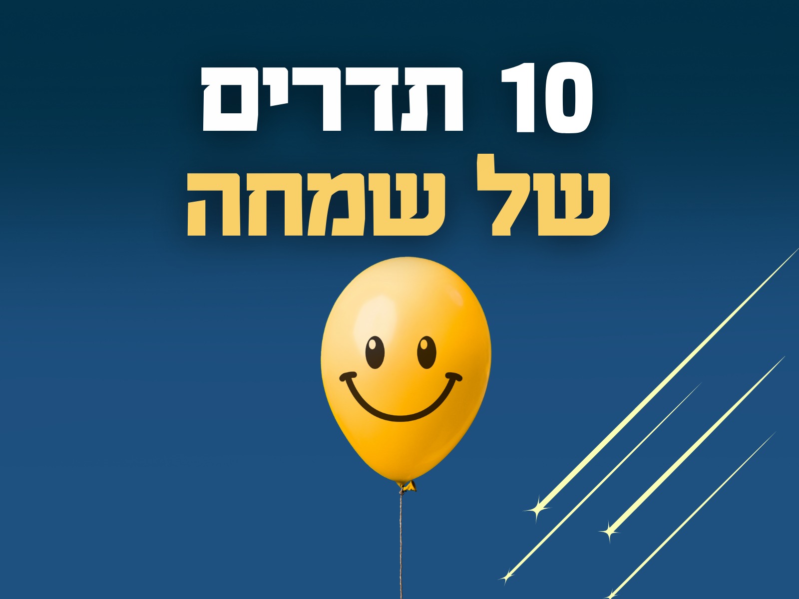 10 תדרים של שמחה