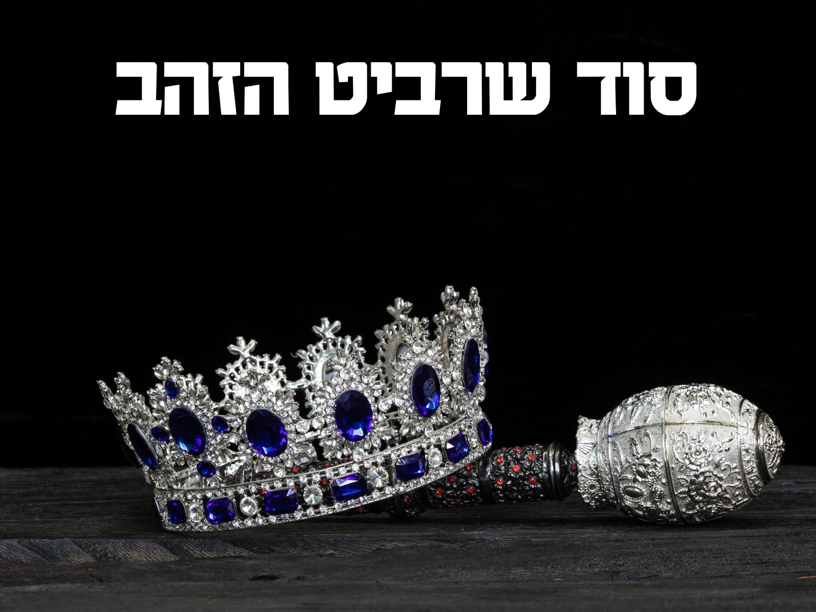 סוד שרביט הזהב