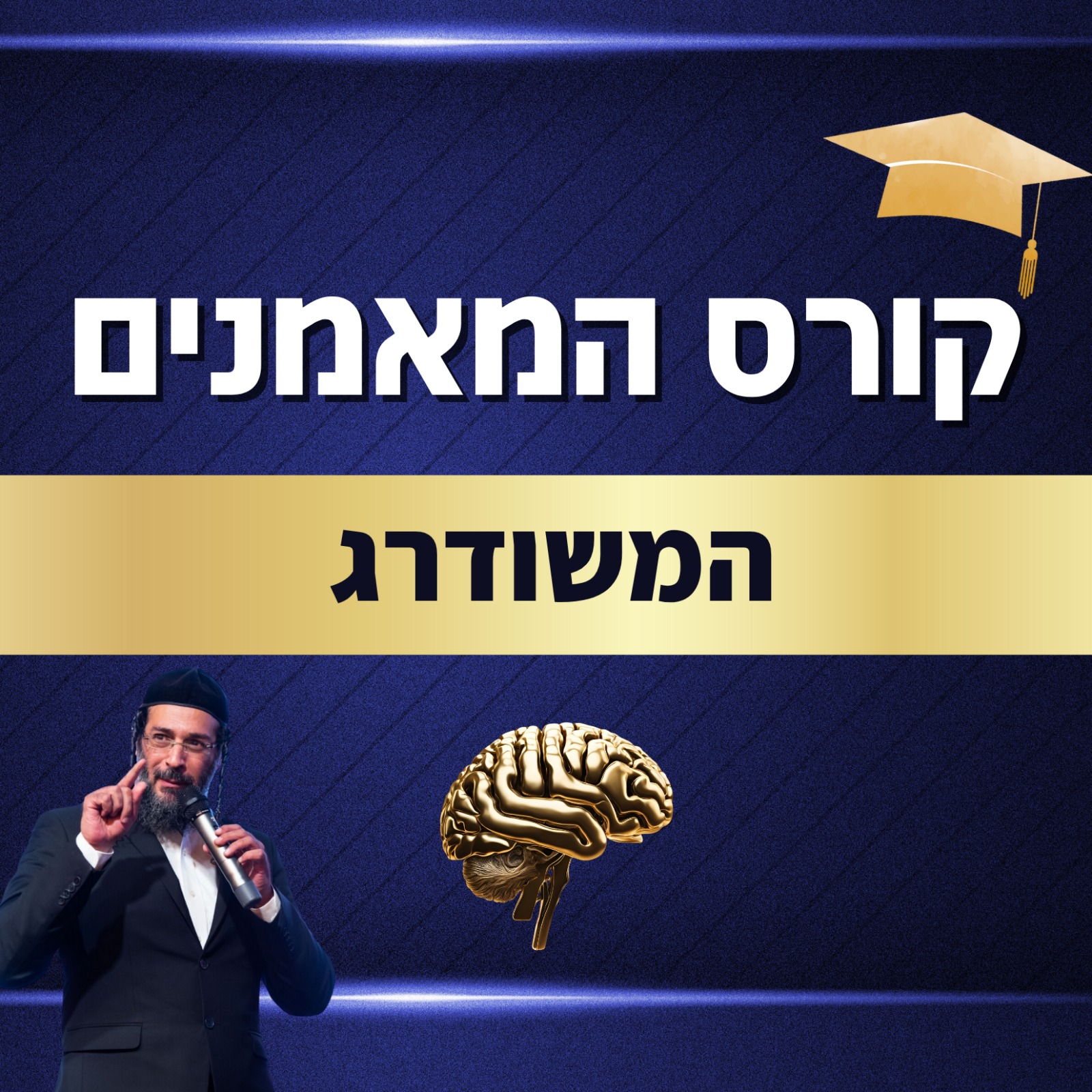 קורס מאמנים המשודרג