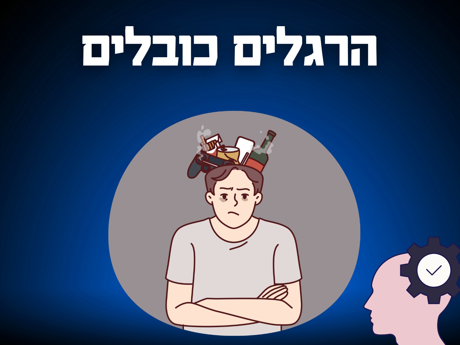 הרגלים כובלים