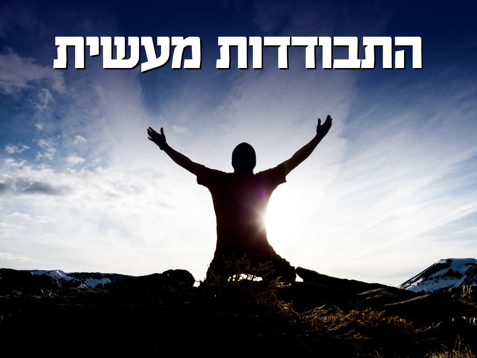 התבודדות מעשית