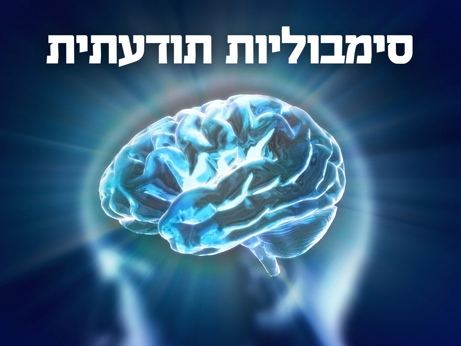 סימבוליות תודעתית