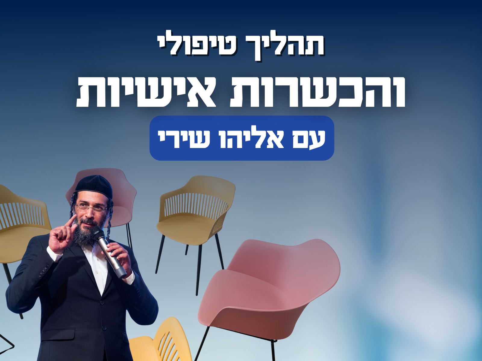 תהליך טיפולי והכשרות אישיות עם אליהו שירי