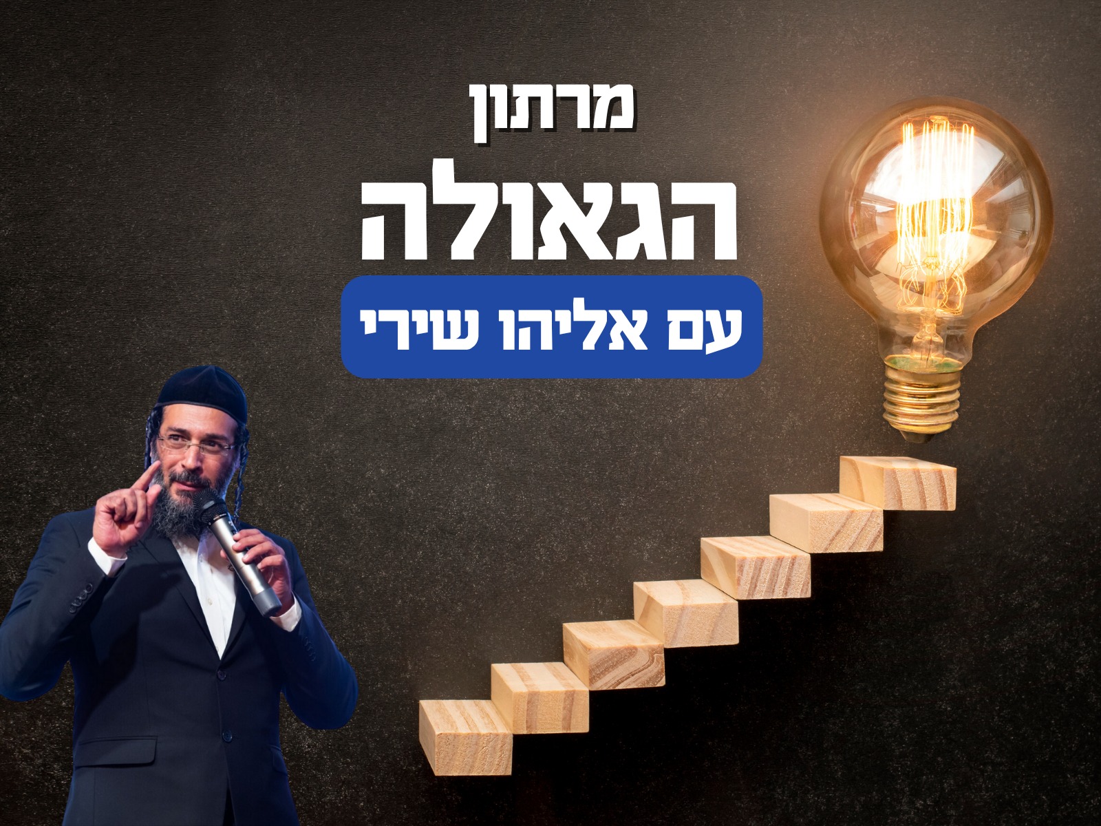 מרתון הגאולה