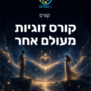 קורס זוגיות מעולם אחר