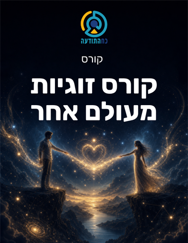 קורס זוגיות מעולם אחר