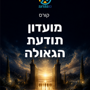 מועדון תודעת הגאולה