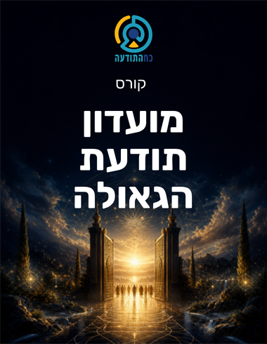 מועדון תודעת הגאולה