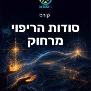 סודות הריפוי מרחוק