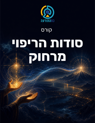 סודות הריפוי מרחוק