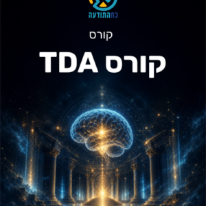 קורס TDA