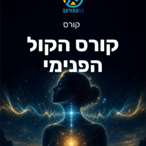קורס הקול הפנימי