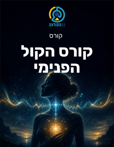 קורס הקול הפנימי
