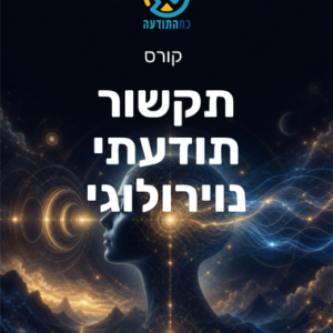 תקשור תודעתי נוירולוגי