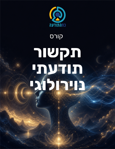 תקשור תודעתי נוירולוגי