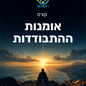 אומנות ההתבודדות