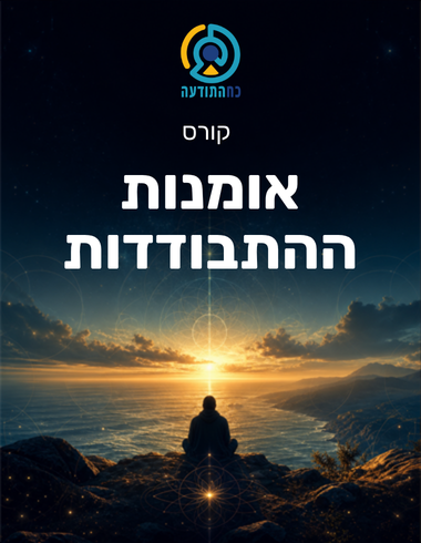 אומנות ההתבודדות