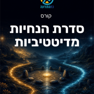 סדרת הנחיות מדיטטיביות