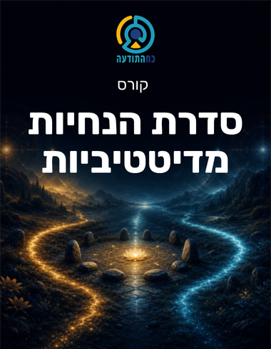 סדרת הנחיות מדיטטיביות