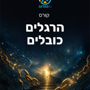 הרגלים כובלים