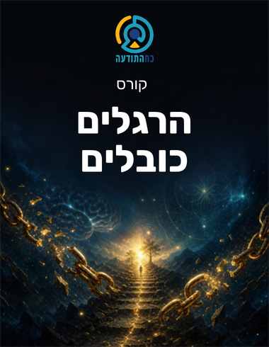 הרגלים כובלים