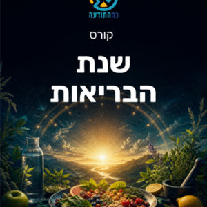 שנת הבריאות