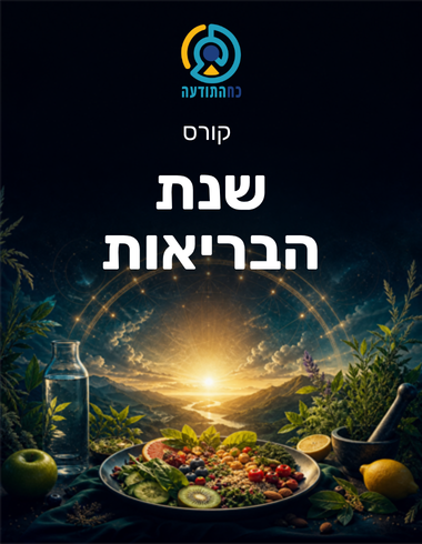 שנת הבריאות