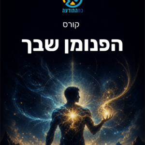 הפנומן שבך
