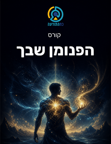 הפנומן שבך