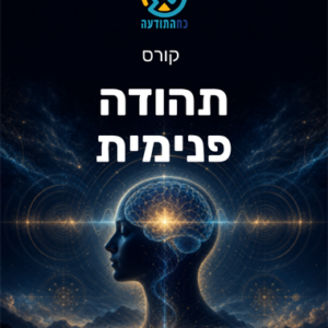 תהודה פנימית