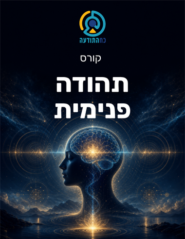 תהודה פנימית