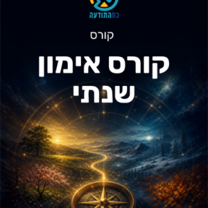 קורס אימון שנתי