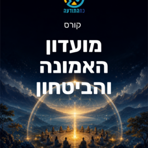 מועדון האמונה והביטחון