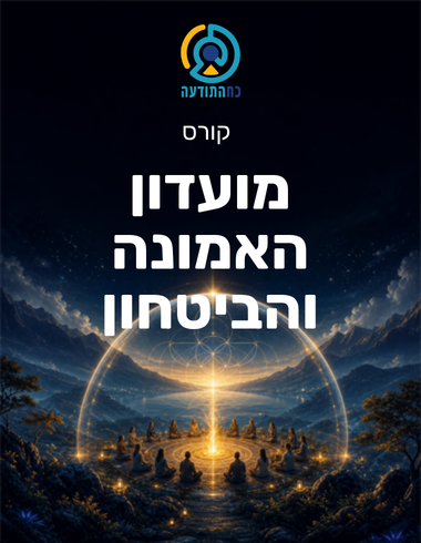 מועדון האמונה והביטחון