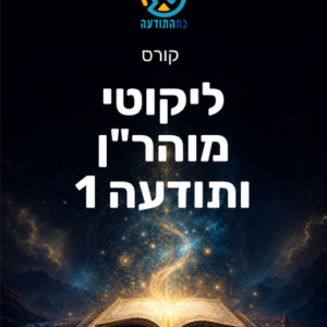ליקוטי מוהר"ן ותודעה 1