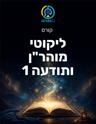 ליקוטי מוהר"ן ותודעה 1