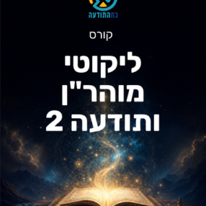ליקוטי מוהר"ן ותודעה 2