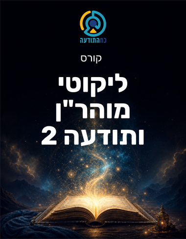 ליקוטי מוהר"ן ותודעה 2