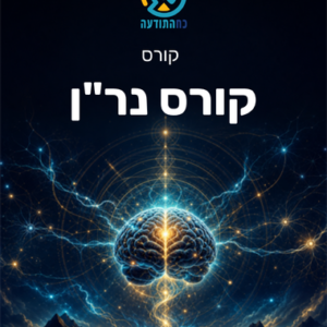 קורס נר"ן