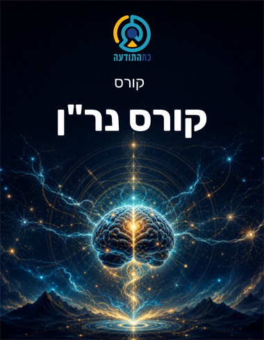 קורס נר"ן