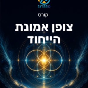 צופן אמונת הייחוד