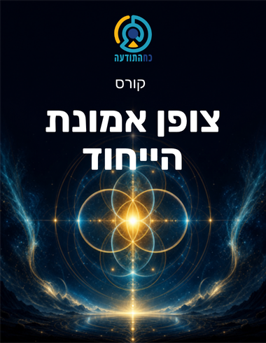 צופן אמונת הייחוד