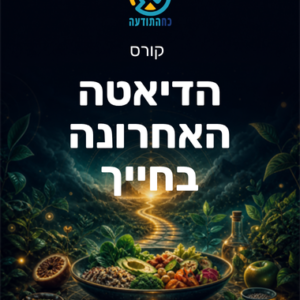 הדיאטה האחרונה בחייך