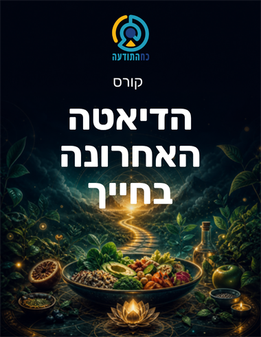 הדיאטה האחרונה בחייך