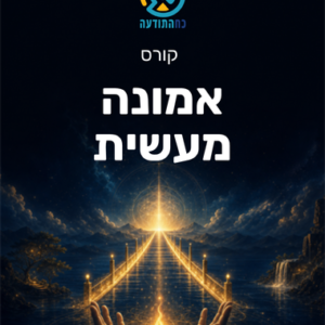 אמונה מעשית