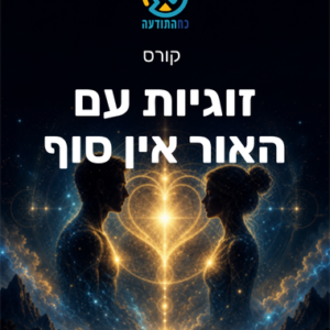 זוגיות עם האור אין סוף