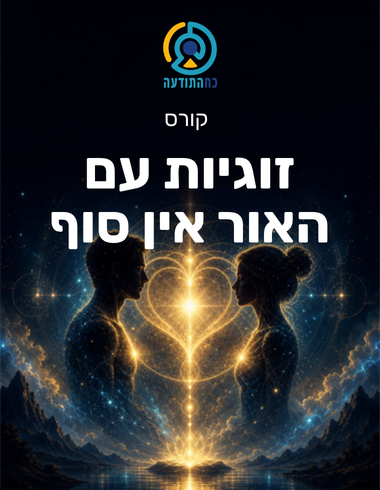 זוגיות עם האור אין סוף