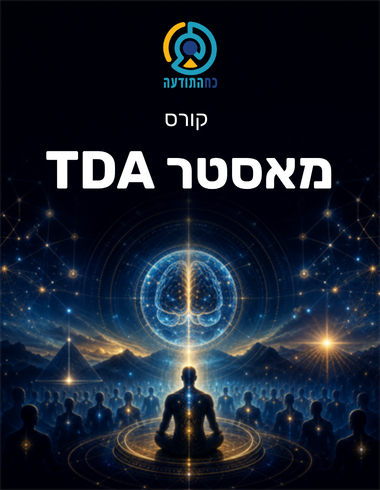 מאסטר TDA