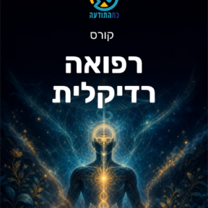 רפואה רדיקלית